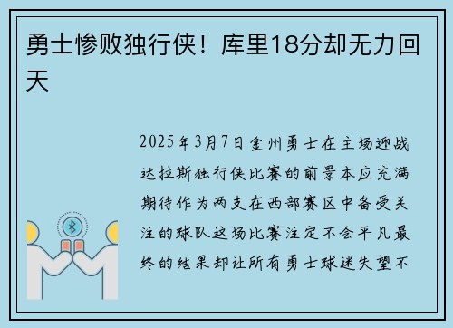 勇士惨败独行侠！库里18分却无力回天