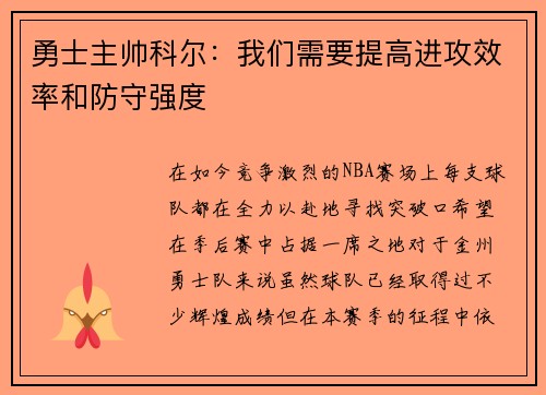 勇士主帅科尔：我们需要提高进攻效率和防守强度