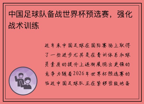 中国足球队备战世界杯预选赛，强化战术训练