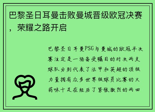 巴黎圣日耳曼击败曼城晋级欧冠决赛，荣耀之路开启