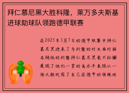 拜仁慕尼黑大胜科隆，莱万多夫斯基进球助球队领跑德甲联赛