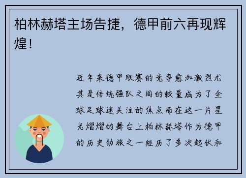 柏林赫塔主场告捷，德甲前六再现辉煌！