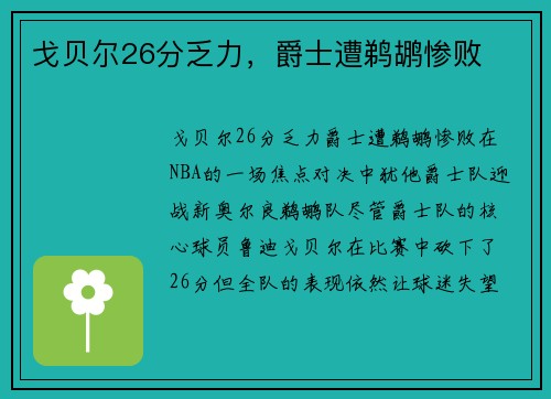 戈贝尔26分乏力，爵士遭鹈鹕惨败