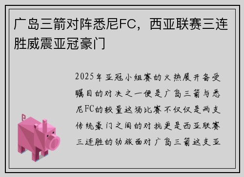 广岛三箭对阵悉尼FC，西亚联赛三连胜威震亚冠豪门