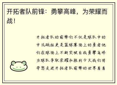 开拓者队前锋：勇攀高峰，为荣耀而战！
