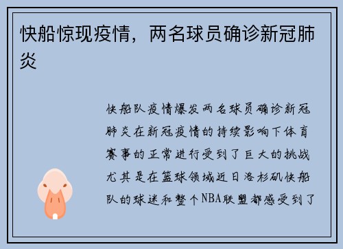 快船惊现疫情，两名球员确诊新冠肺炎