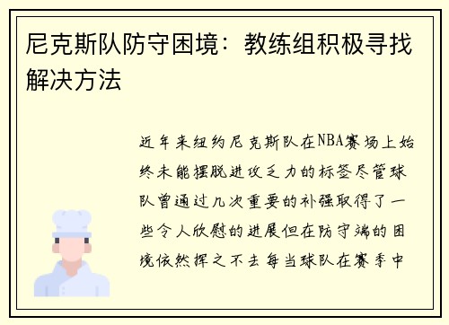 尼克斯队防守困境：教练组积极寻找解决方法