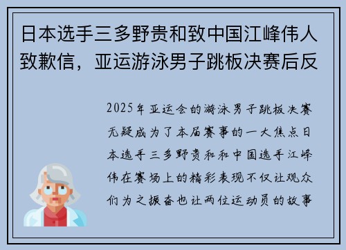 日本选手三多野贵和致中国江峰伟人致歉信，亚运游泳男子跳板决赛后反思