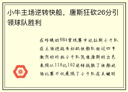 小牛主场逆转快船，唐斯狂砍26分引领球队胜利