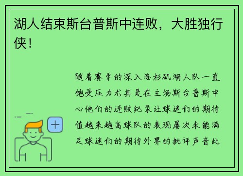 湖人结束斯台普斯中连败，大胜独行侠！