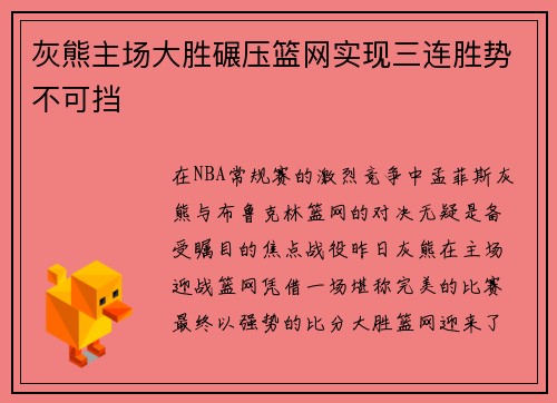 灰熊主场大胜碾压篮网实现三连胜势不可挡