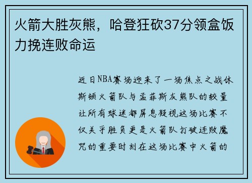 火箭大胜灰熊，哈登狂砍37分领盒饭力挽连败命运