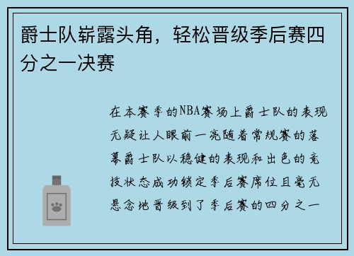 爵士队崭露头角，轻松晋级季后赛四分之一决赛
