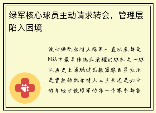 绿军核心球员主动请求转会，管理层陷入困境