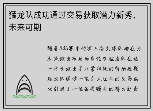 猛龙队成功通过交易获取潜力新秀，未来可期