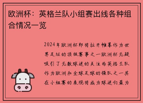 欧洲杯：英格兰队小组赛出线各种组合情况一览