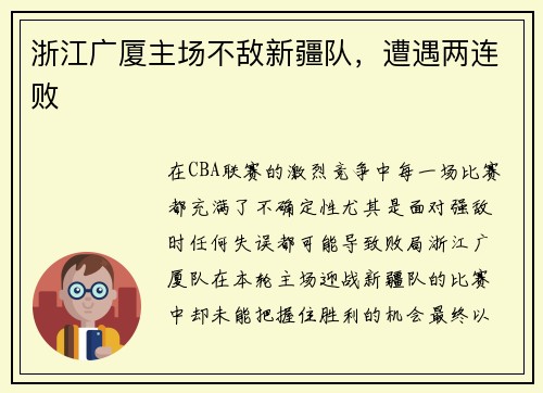 浙江广厦主场不敌新疆队，遭遇两连败