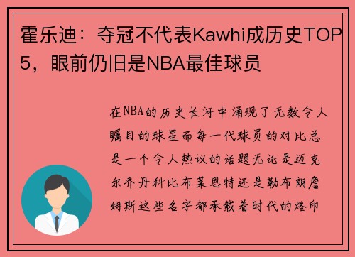 霍乐迪：夺冠不代表Kawhi成历史TOP5，眼前仍旧是NBA最佳球员
