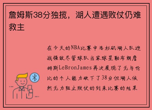 詹姆斯38分独揽，湖人遭遇败仗仍难救主