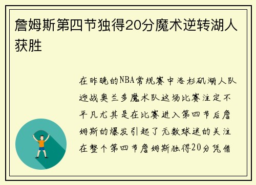 詹姆斯第四节独得20分魔术逆转湖人获胜