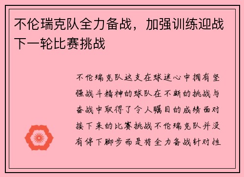 不伦瑞克队全力备战，加强训练迎战下一轮比赛挑战