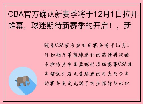 CBA官方确认新赛季将于12月1日拉开帷幕，球迷期待新赛季的开启！，新赛季cba什么时候开始时间
