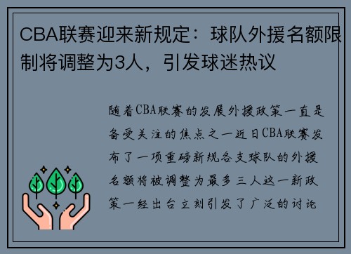 CBA联赛迎来新规定：球队外援名额限制将调整为3人，引发球迷热议