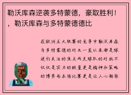 勒沃库森逆袭多特蒙德，豪取胜利！，勒沃库森与多特蒙德德比