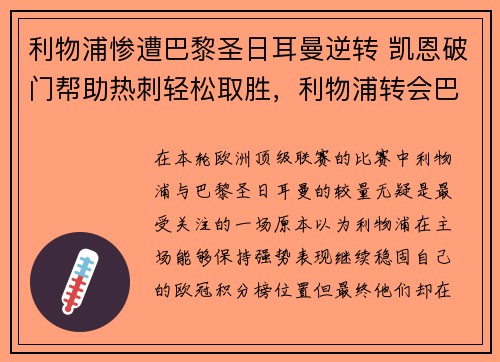 利物浦惨遭巴黎圣日耳曼逆转 凯恩破门帮助热刺轻松取胜，利物浦转会巴黎