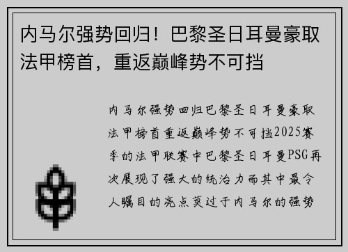 内马尔强势回归！巴黎圣日耳曼豪取法甲榜首，重返巅峰势不可挡