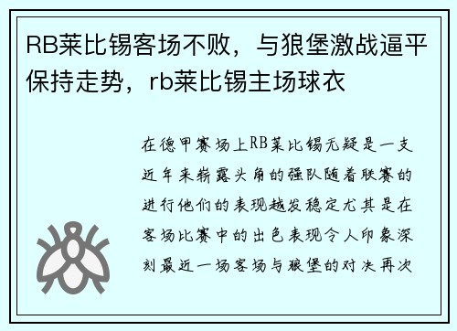 RB莱比锡客场不败，与狼堡激战逼平保持走势，rb莱比锡主场球衣