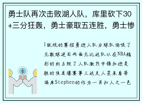 勇士队再次击败湖人队，库里砍下30+三分狂轰，勇士豪取五连胜，勇士惨败湖人
