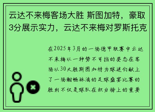 云达不来梅客场大胜 斯图加特，豪取3分展示实力，云达不来梅对罗斯托克直播