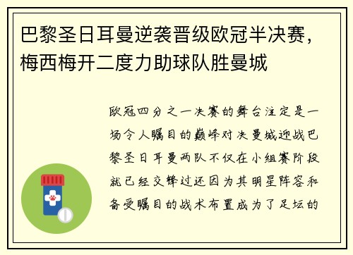 巴黎圣日耳曼逆袭晋级欧冠半决赛，梅西梅开二度力助球队胜曼城