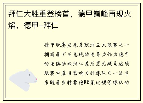 拜仁大胜重登榜首，德甲巅峰再现火焰，德甲-拜仁