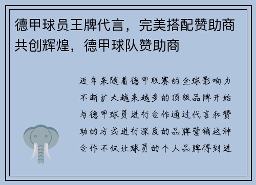 德甲球员王牌代言，完美搭配赞助商共创辉煌，德甲球队赞助商