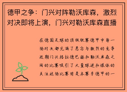 德甲之争：门兴对阵勒沃库森，激烈对决即将上演，门兴对勒沃库森直播