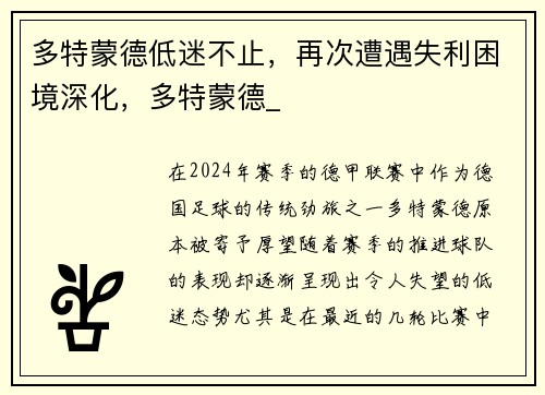多特蒙德低迷不止，再次遭遇失利困境深化，多特蒙德_