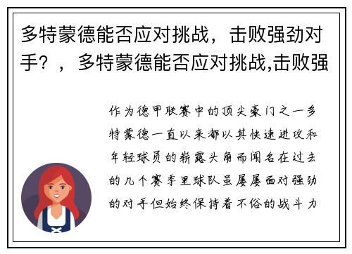 多特蒙德能否应对挑战，击败强劲对手？，多特蒙德能否应对挑战,击败强劲对手