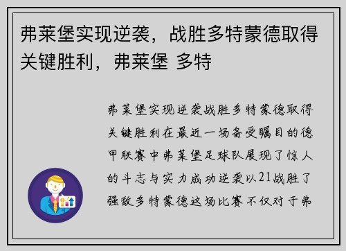 弗莱堡实现逆袭，战胜多特蒙德取得关键胜利，弗莱堡 多特