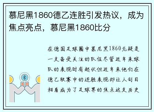 慕尼黑1860德乙连胜引发热议，成为焦点亮点，慕尼黑1860比分