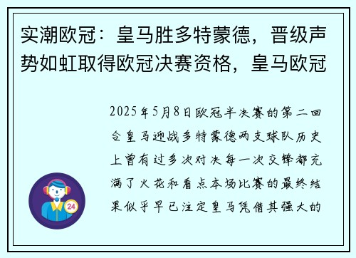 实潮欧冠：皇马胜多特蒙德，晋级声势如虹取得欧冠决赛资格，皇马欧冠决赛出场阵容