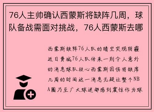 76人主帅确认西蒙斯将缺阵几周，球队备战需面对挑战，76人西蒙斯去哪里了