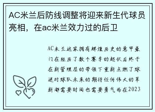 AC米兰后防线调整将迎来新生代球员亮相，在ac米兰效力过的后卫