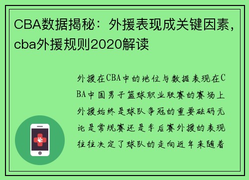 CBA数据揭秘：外援表现成关键因素，cba外援规则2020解读