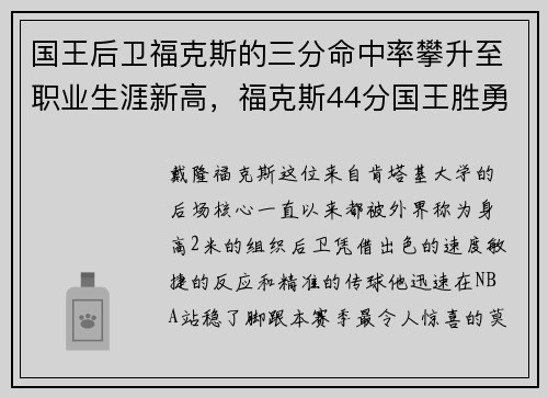 国王后卫福克斯的三分命中率攀升至职业生涯新高，福克斯44分国王胜勇士