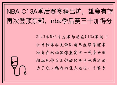 NBA C13A季后赛赛程出炉，雄鹿有望再次登顶东部，nba季后赛三十加得分排名