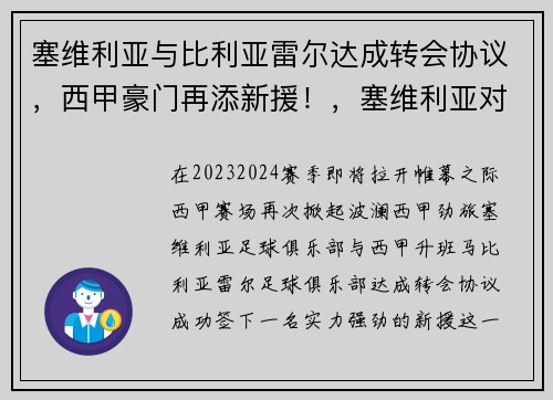 塞维利亚与比利亚雷尔达成转会协议，西甲豪门再添新援！，塞维利亚对比利亚雷