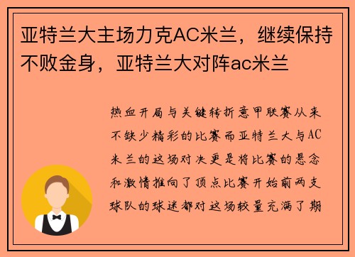 亚特兰大主场力克AC米兰，继续保持不败金身，亚特兰大对阵ac米兰