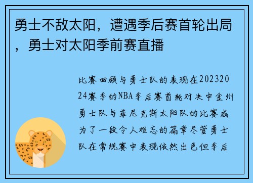 勇士不敌太阳，遭遇季后赛首轮出局，勇士对太阳季前赛直播